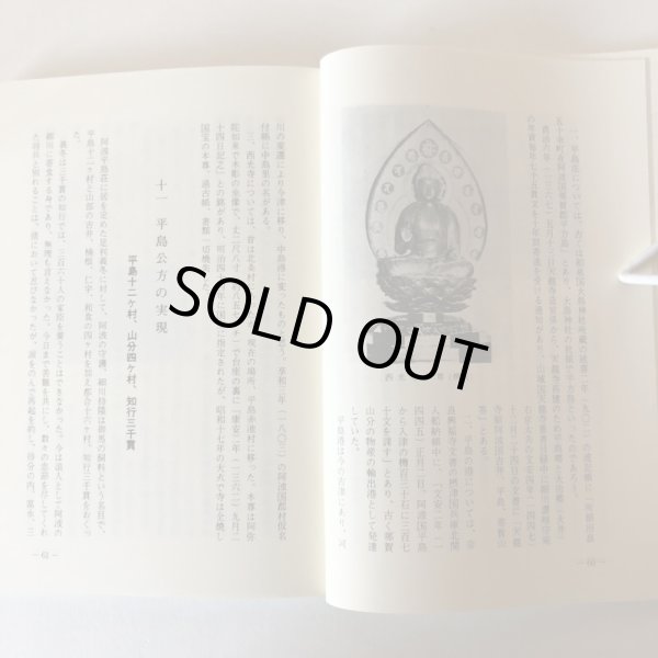 画像6: 平島公方物語 阿波の足利 昭和62年 中島源 南海歌人の会 徳島県 (6)