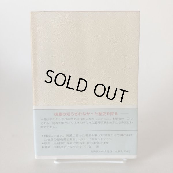 画像2: 平島公方物語 阿波の足利 昭和62年 中島源 南海歌人の会 徳島県 (2)