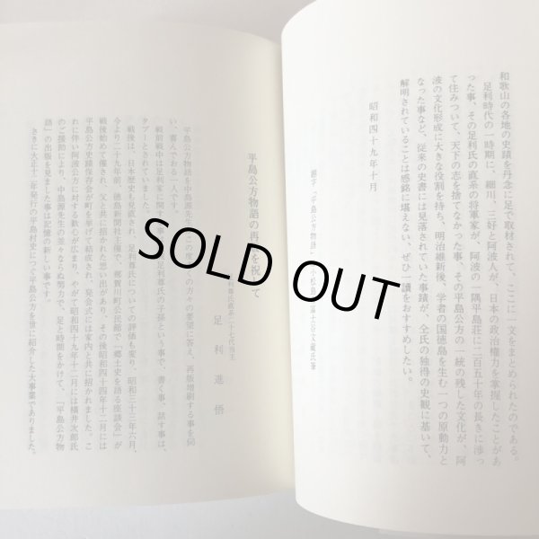 画像5: 平島公方物語 阿波の足利 昭和62年 中島源 南海歌人の会 徳島県 (5)