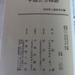 画像12: 平島公方物語 阿波の足利 昭和62年 中島源 南海歌人の会 徳島県 (12)