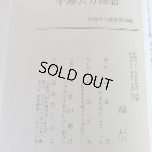 画像12: 平島公方物語 阿波の足利 昭和62年 中島源 南海歌人の会 徳島県 (12)