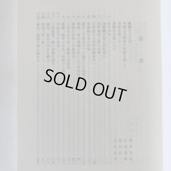 画像4: 平島公方物語 阿波の足利 昭和62年 中島源 南海歌人の会 徳島県 (4)