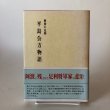 画像1: 平島公方物語 阿波の足利 昭和62年 中島源 南海歌人の会 徳島県 (1)