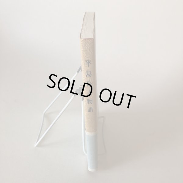 画像3: 平島公方物語 阿波の足利 昭和62年 中島源 南海歌人の会 徳島県 (3)