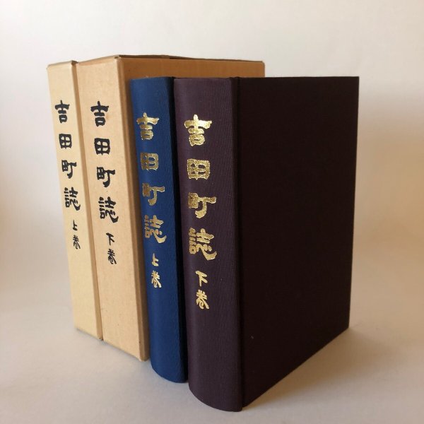 画像1: 吉田町誌 上・下巻 昭和63年 吉田町教育委員会 愛媛県 (1)