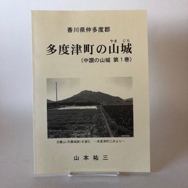 画像1: 多度津町の山城（中讃の山城 第1巻）山本祐三 2020年 香川県 (1)