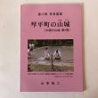 画像1: 琴平町の山城（中讃の山城 第3巻）山本祐三 2019年 香川県 (1)