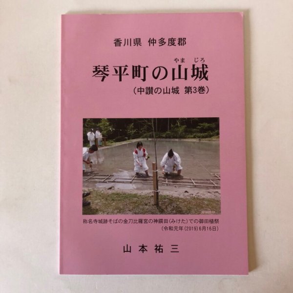 画像1: 琴平町の山城（中讃の山城 第3巻）山本祐三 2019年 香川県 (1)