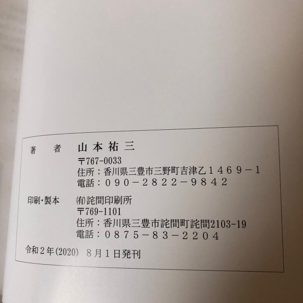 画像10: 善通寺の山城（中讃の山城 第2巻）山本祐三 2020年 香川県 (10)
