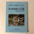 画像1: 旧 仲南町の山城（中讃の山城 第4巻）山本祐三 2020年 香川県 (1)