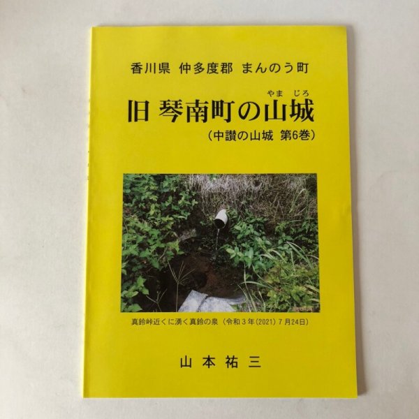 画像1: 旧 琴南町の山城（中讃の山城 第6巻）山本祐三 2021年 香川県 (1)