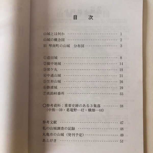 画像4: 旧 琴南町の山城（中讃の山城 第6巻）山本祐三 2021年 香川県 (4)