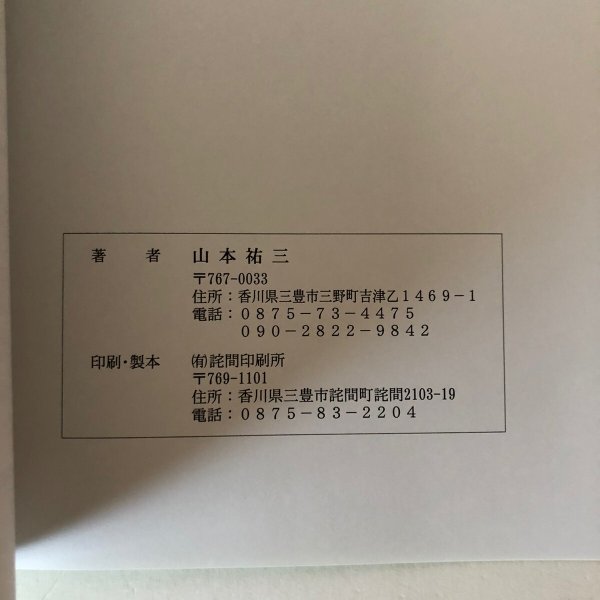 画像9: 三野町の山城 仁尾町の山城(西讃の山城 第2巻)山本祐三 香川県 (9)