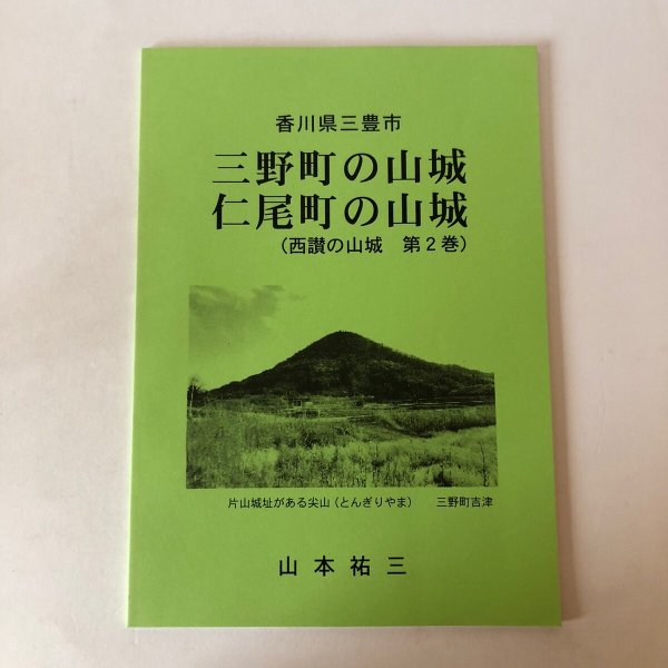 画像1: 三野町の山城 仁尾町の山城（西讃の山城 第2巻）山本祐三 香川県 (1)