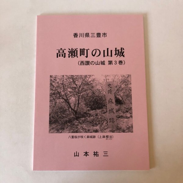 画像1: 高瀬町の山城（西讃の山城 第3巻）山本祐三 香川県 (1)