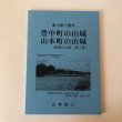 画像1: 豊中町の山城 山本町の山城（西讃の山城 第4巻）山本祐三 香川県 (1)