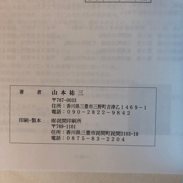 画像9: 豊中町の山城 山本町の山城（西讃の山城 第4巻）山本祐三 香川県 (9)