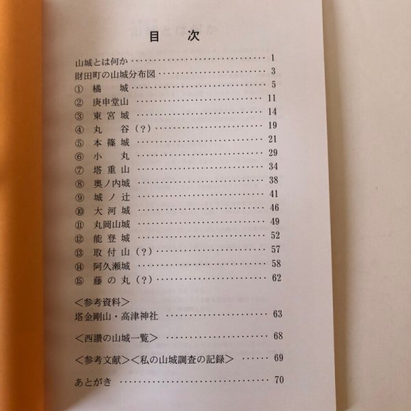 画像4: 財田町の山城（西讃の山城 第5巻）山本祐三 香川県 (4)