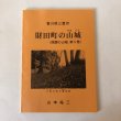 画像1: 財田町の山城（西讃の山城 第5巻）山本祐三 香川県 (1)
