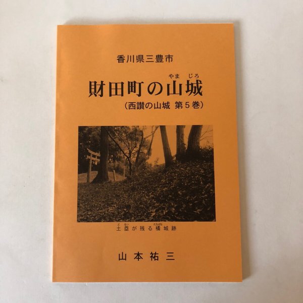 画像1: 財田町の山城（西讃の山城 第5巻）山本祐三 香川県 (1)