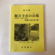 画像1: 観音寺市の山城（西讃の山城 第6巻）山本祐三 2019年 香川県 (1)