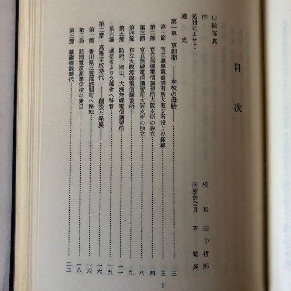 画像5: 宅間電波四十年史 宅間電波工業高等専門学校 昭和60年 香川県 (5)