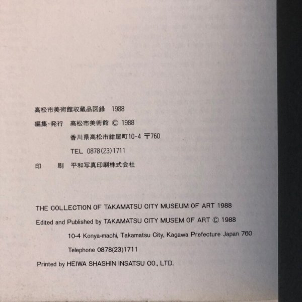画像12: 高松市美術館収蔵品図録 1988年 高松市美術館 香川県 (12)