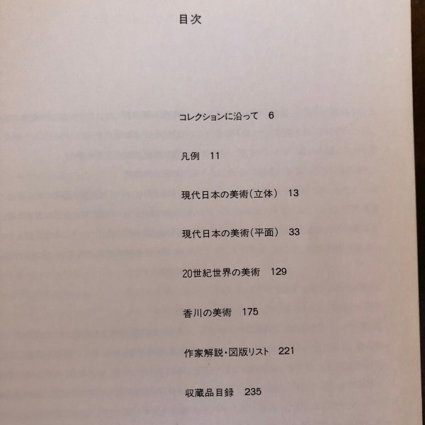 画像4: 高松市美術館収蔵品図録 1988年 高松市美術館 香川県 (4)
