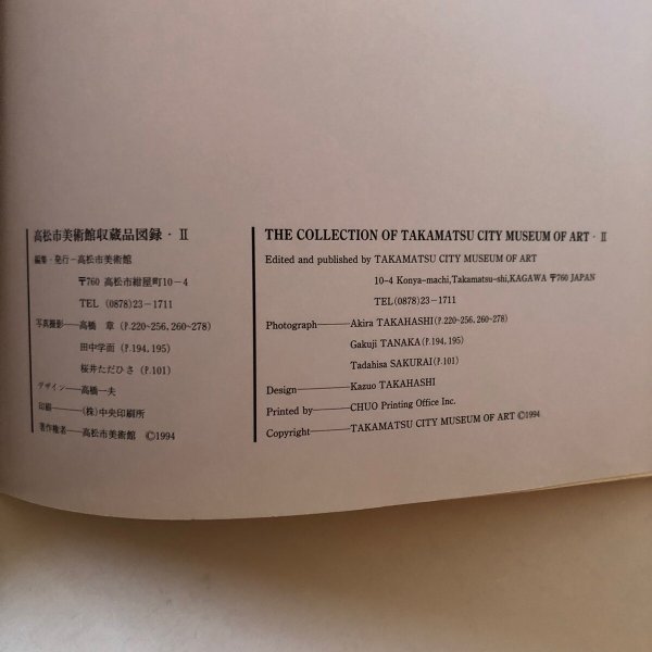 画像12: 高松市美術館収蔵品図録・II 1994年 高松市美術館 香川県 (12)