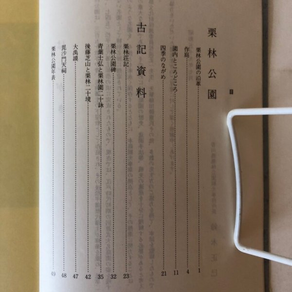 画像4: 特別名勝 栗林公園 昭和57年 鈴木正巳 香川県 (4)