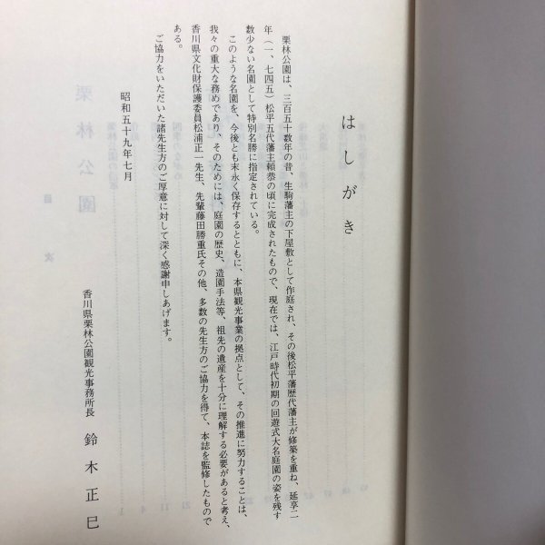 画像10: 特別名勝 栗林公園 昭和57年 鈴木正巳 香川県 (10)