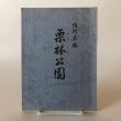 画像1: 特別名勝 栗林公園 昭和57年 鈴木正巳 香川県 (1)