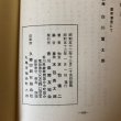 画像9: 末包知堂詩集 香川県師友協会 末包種二 昭和53年 香川県 (9)