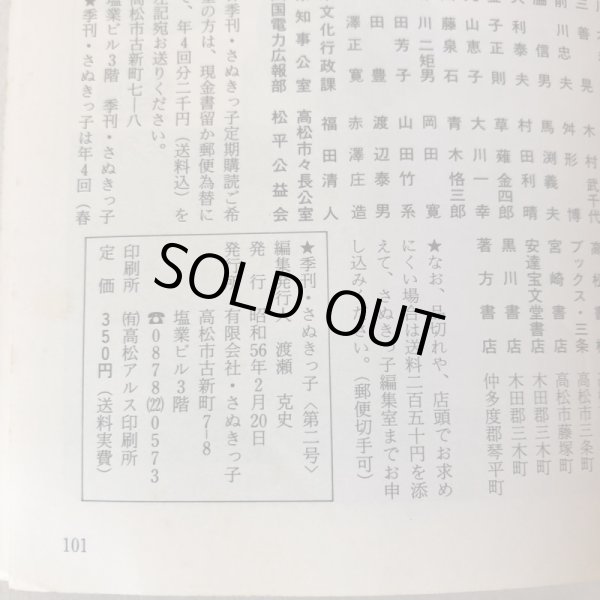 画像9: 季刊 さぬきっ子 冬期号 1981年 渡瀬克史 有限会社さぬきっ子 香川県 (9)