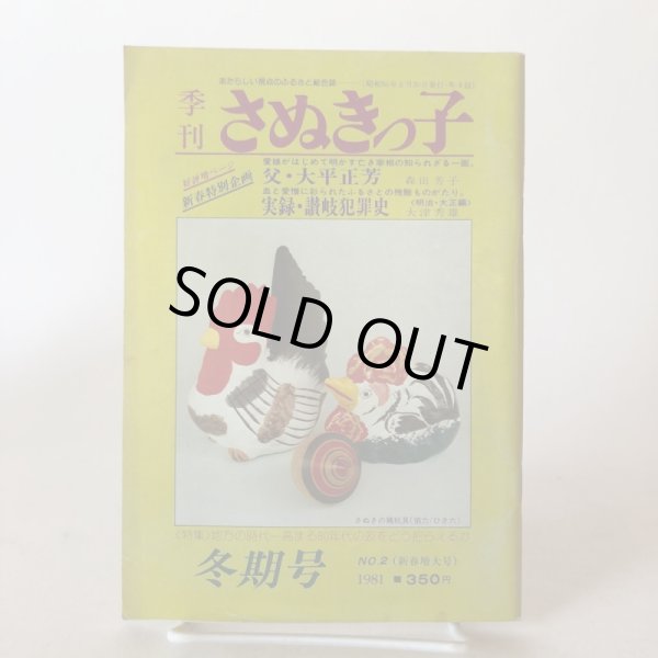 画像1: 季刊 さぬきっ子 冬期号 1981年 渡瀬克史 有限会社さぬきっ子 香川県 (1)