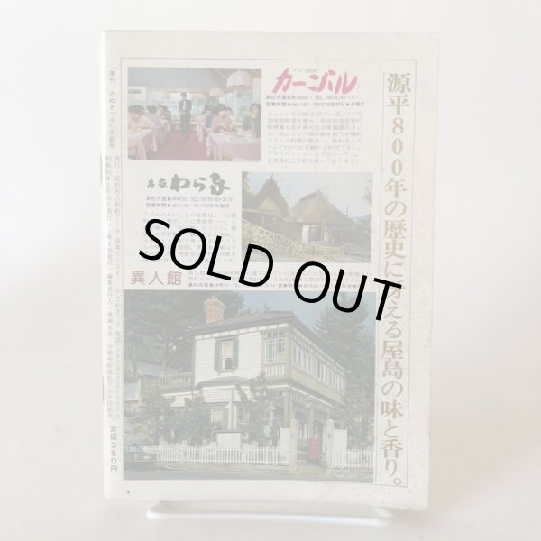 画像2: 季刊 さぬきっ子 冬期号 1981年 渡瀬克史 有限会社さぬきっ子 香川県 (2)