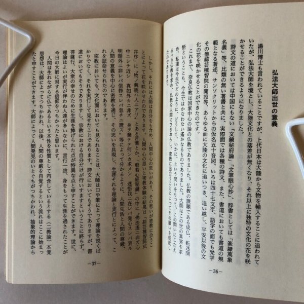 画像7: 人間 弘法大師 昭和59年 蓮生善隆 総本山善通寺 香川県 (7)