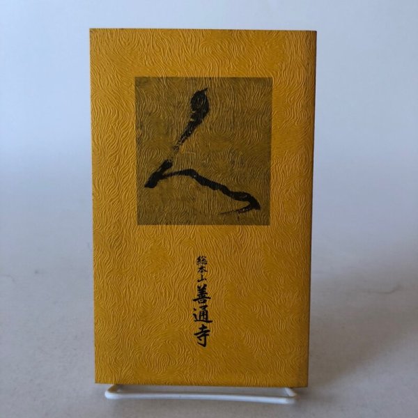 画像1: 人間 弘法大師 昭和59年 蓮生善隆 総本山善通寺 香川県 (1)