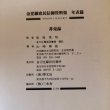 画像9: 金毘羅庶民信仰資料集 年表篇 昭和63年 松原秀明 金刀比羅宮社務所 香川県 (9)