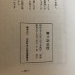 画像10: 郷土誌志度 昭和59年志度町文化財保護協会 香川県 (10)