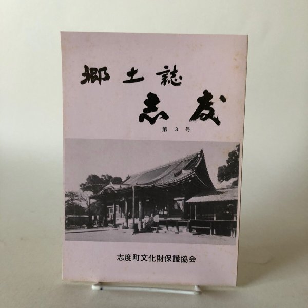 画像1: 郷土誌 志度 第3号 昭和61年 志度町文化財保護協会 香川県 (1)