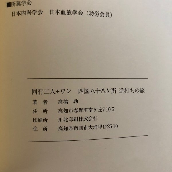 画像9: 同行二人＋ワン 四国八十八ケ所 逆打ちの旅 高橋功 香川県 (9)