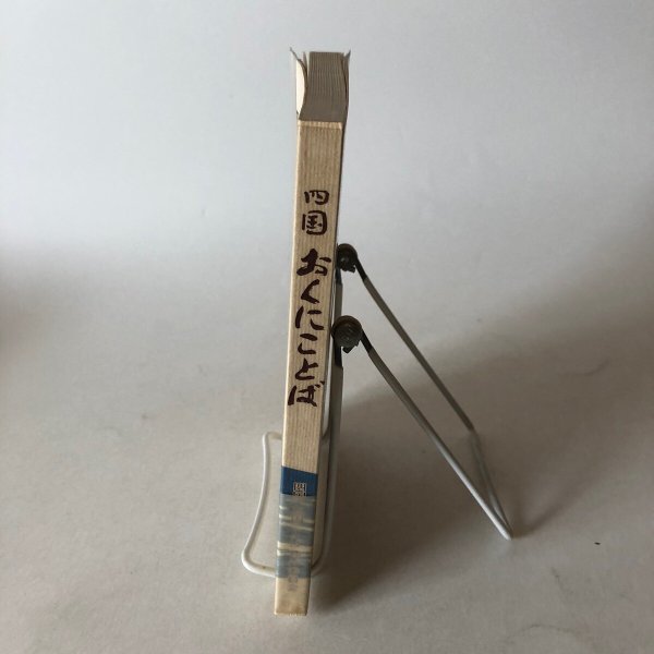 画像3: 四国おくにことば 平成元年 四国お国ことば刊行委員会 (3)