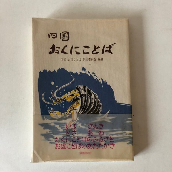 画像1: 四国おくにことば 平成元年 四国お国ことば刊行委員会 (1)