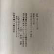 画像8: 四国おくにことば 平成元年 四国お国ことば刊行委員会 (8)