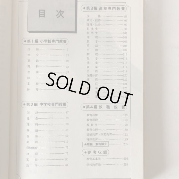 画像4: 香川県 教員採用試験 総集版 63年度対策用 昭和61年 神山吉光 閣文社　 (4)