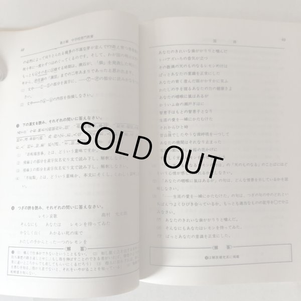 画像6: 香川県 教員採用試験 総集版 63年度対策用 昭和61年 神山吉光 閣文社　 (6)