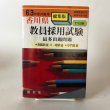 画像1: 香川県 教員採用試験 総集版 63年度対策用 昭和61年 神山吉光 閣文社　 (1)