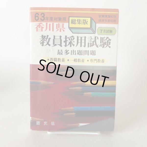 画像1: 香川県 教員採用試験 総集版 63年度対策用 昭和61年 神山吉光 閣文社　 (1)