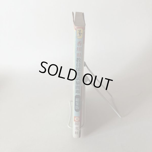 画像3: 香川県 教員採用試験 総集版 63年度対策用 昭和61年 神山吉光 閣文社　 (3)